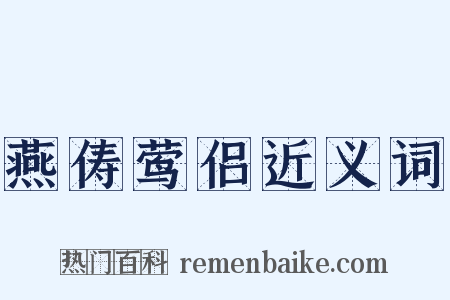 燕俦莺侣近义词是什么意思的图片